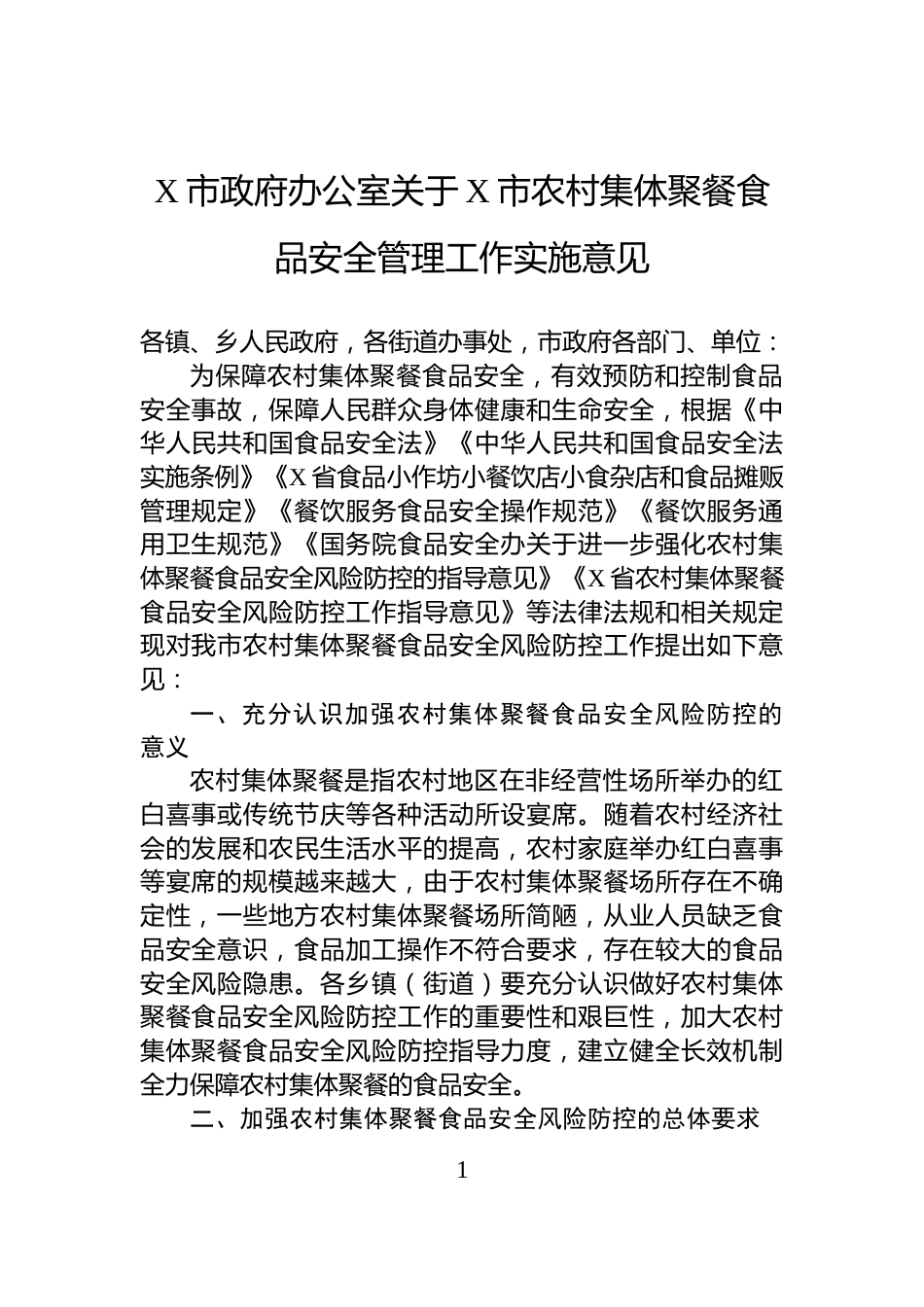 X市政府办公室关于X市农村集体聚餐食品安全管理工作实施意见_第1页