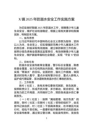 X镇2025年防溺水安全工作实施方案