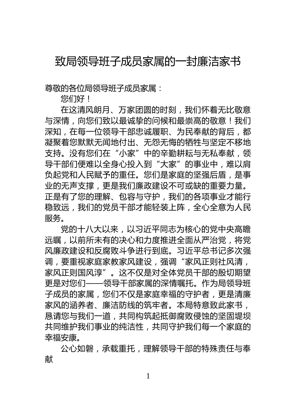 致局领导班子成员家属的一封廉洁家书_第1页