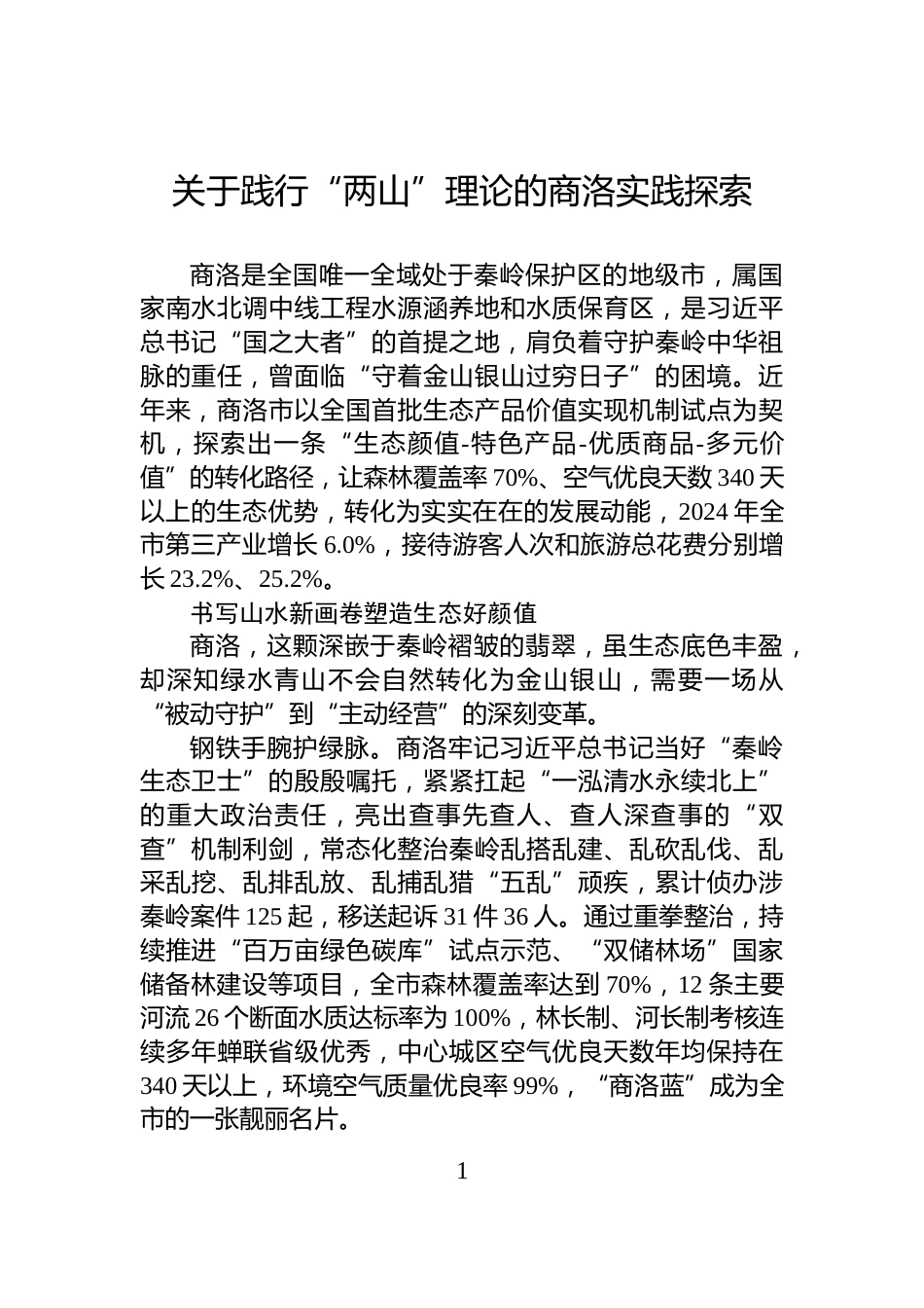 关于践行“两山”理论的商洛实践探索_第1页