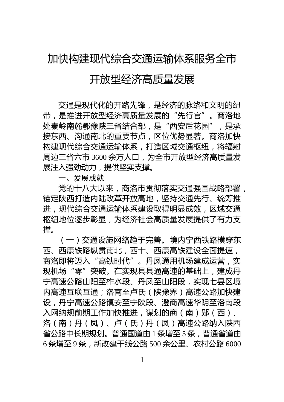加快构建现代综合交通运输体系服务全市开放型经济高质量发展_第1页