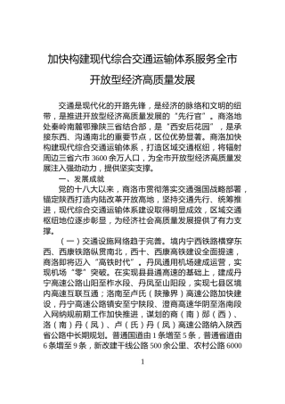 加快构建现代综合交通运输体系服务全市开放型经济高质量发展