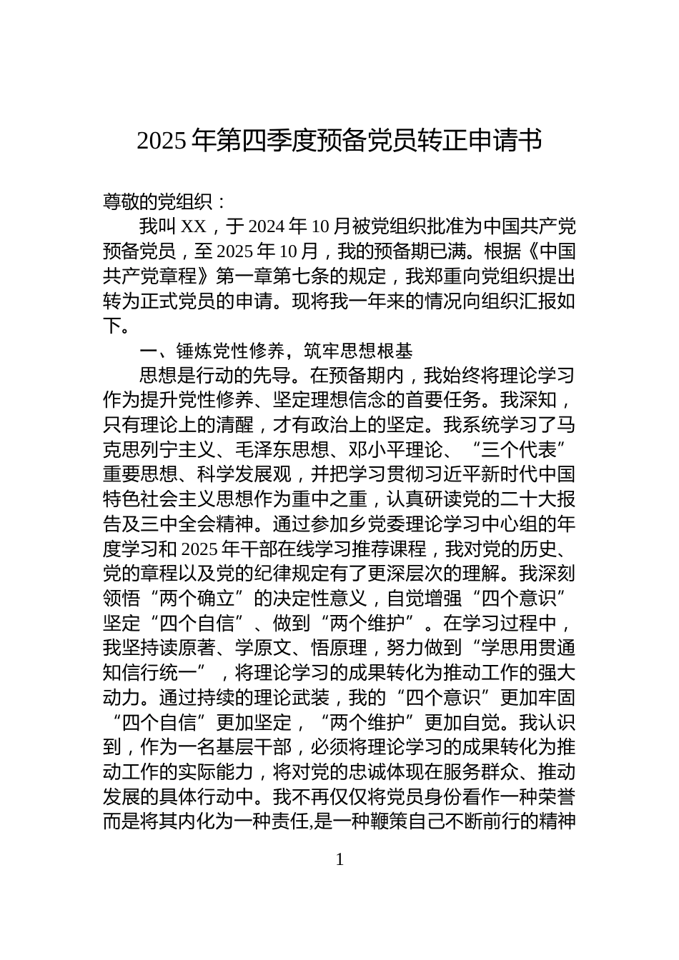 2025年第四季度预备党员转正申请书_第1页