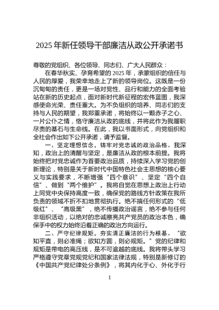 2025年新任领导干部廉洁从政公开承诺书