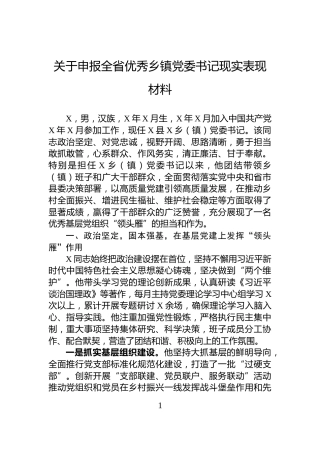 关于申报全省优秀乡镇党委书记现实表现材料