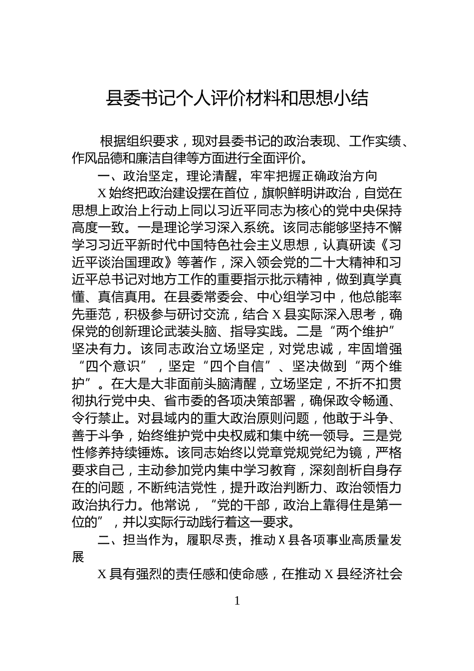 县委书记个人评价材料和思想小结_第1页