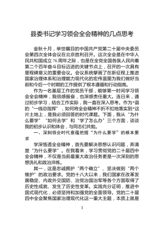 县委书记学习领会全会精神的几点思考