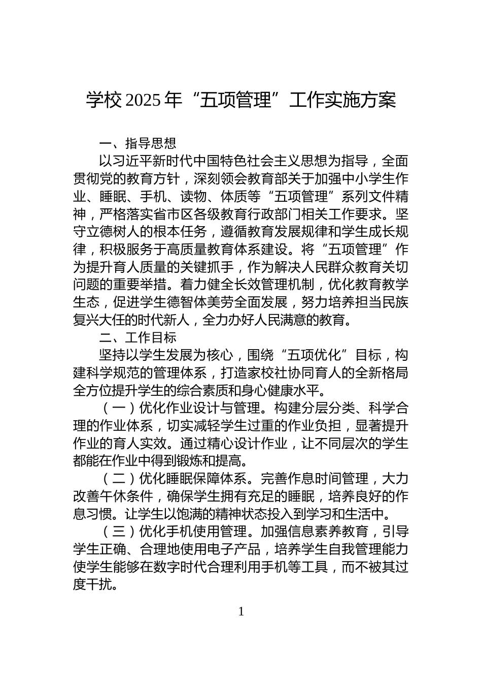 学校2025年“五项管理”工作实施方案_第1页