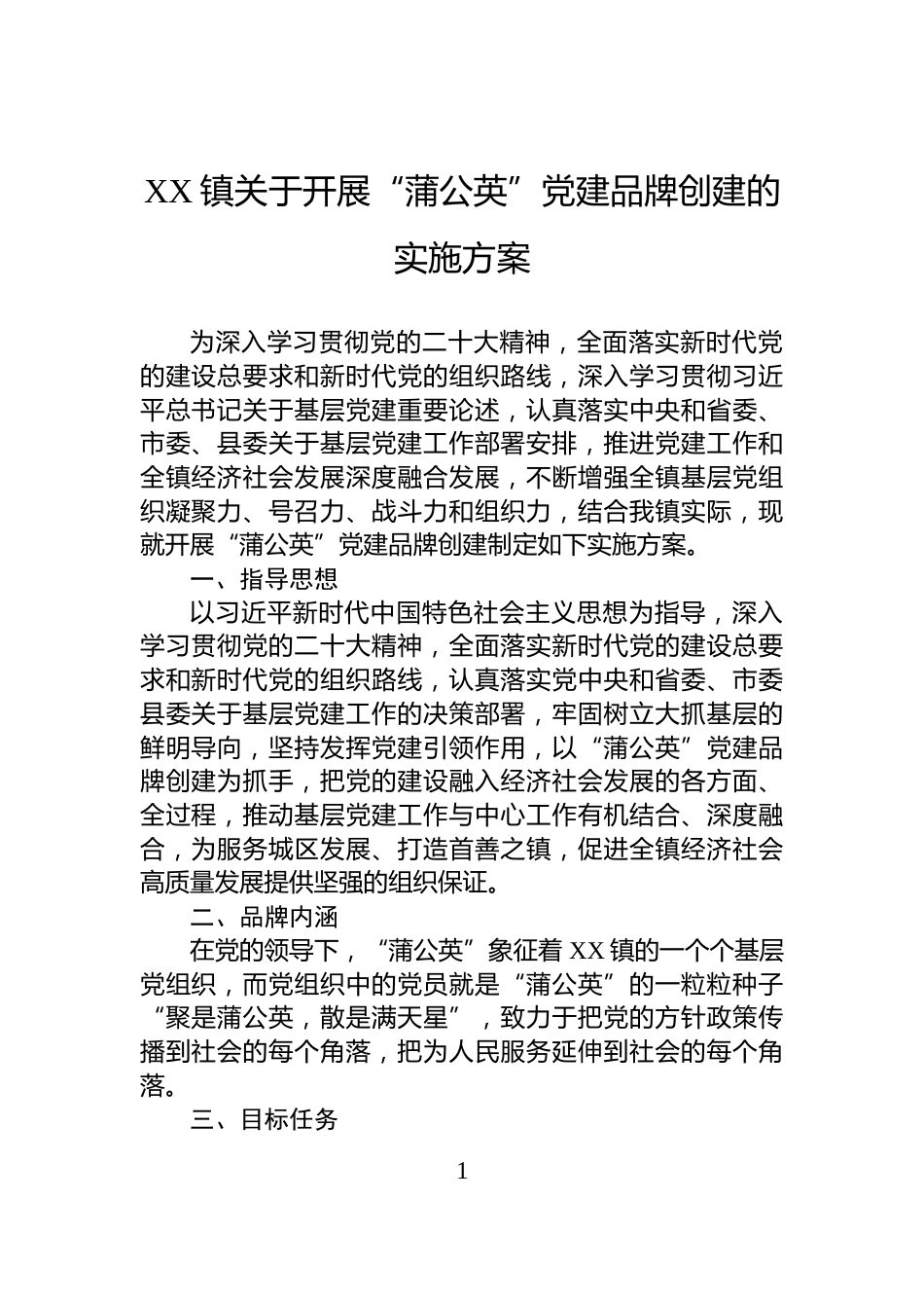 XX镇关于开展“蒲公英”党建品牌创建的实施方案_第1页