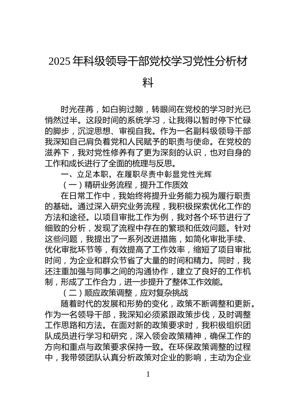 2025年科级领导干部党校学习党性分析材料_第1页