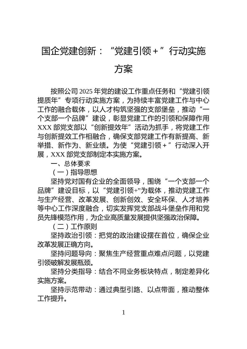 国企党建创新：“党建引领＋”行动实施方案_第1页