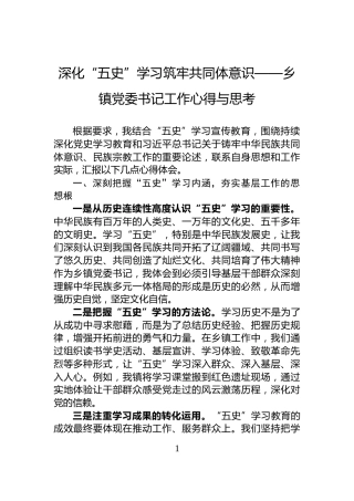深化“五史”学习筑牢共同体意识——乡镇党委书记工作心得与思考