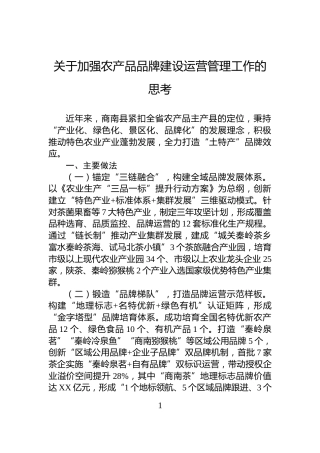 关于加强农产品品牌建设运营管理工作的思考