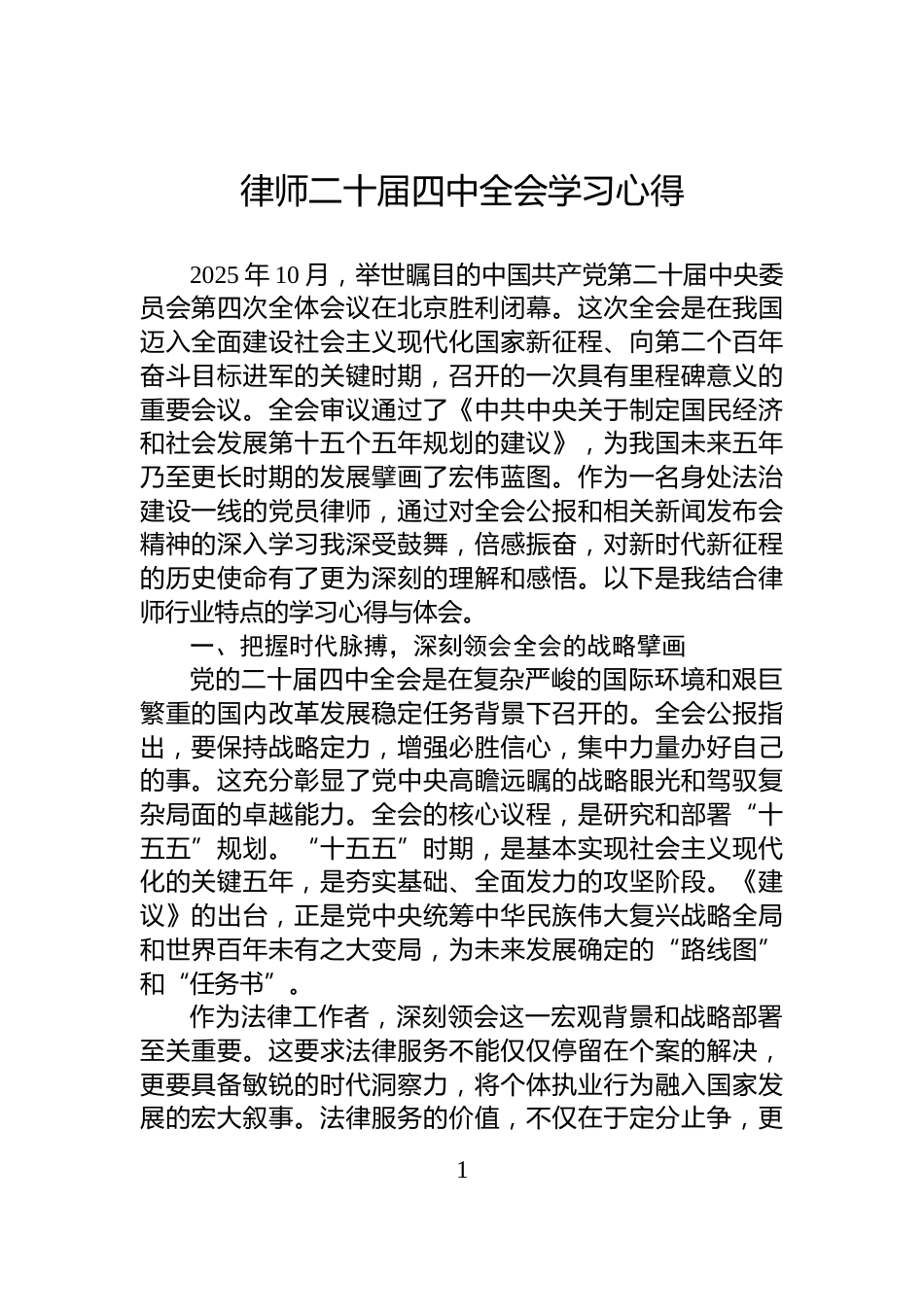 律师二十届四中全会学习心得_第1页
