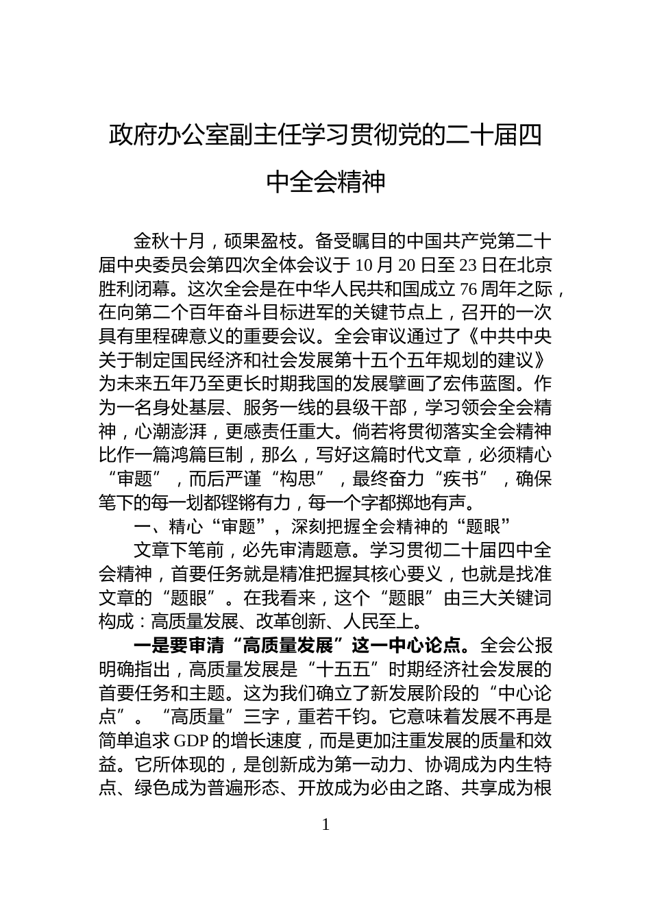 政府办公室副主任学习贯彻党的二十届四中全会精神_第1页