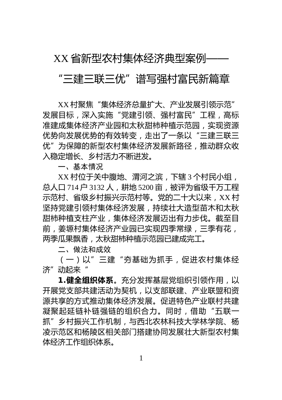 XX省新型农村集体经济典型案例——+“三建三联三优”谱写强村富民新篇章_第1页
