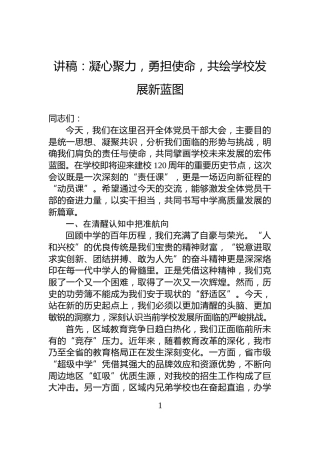 讲稿：凝心聚力，勇担使命，共绘学校发展新蓝图