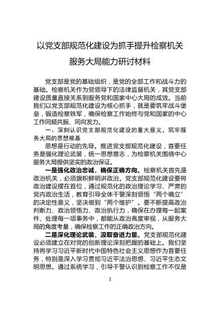 以党支部规范化建设为抓手提升检察机关服务大局能力研讨材料