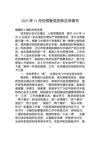 2025年11月份预备党员转正申请书
