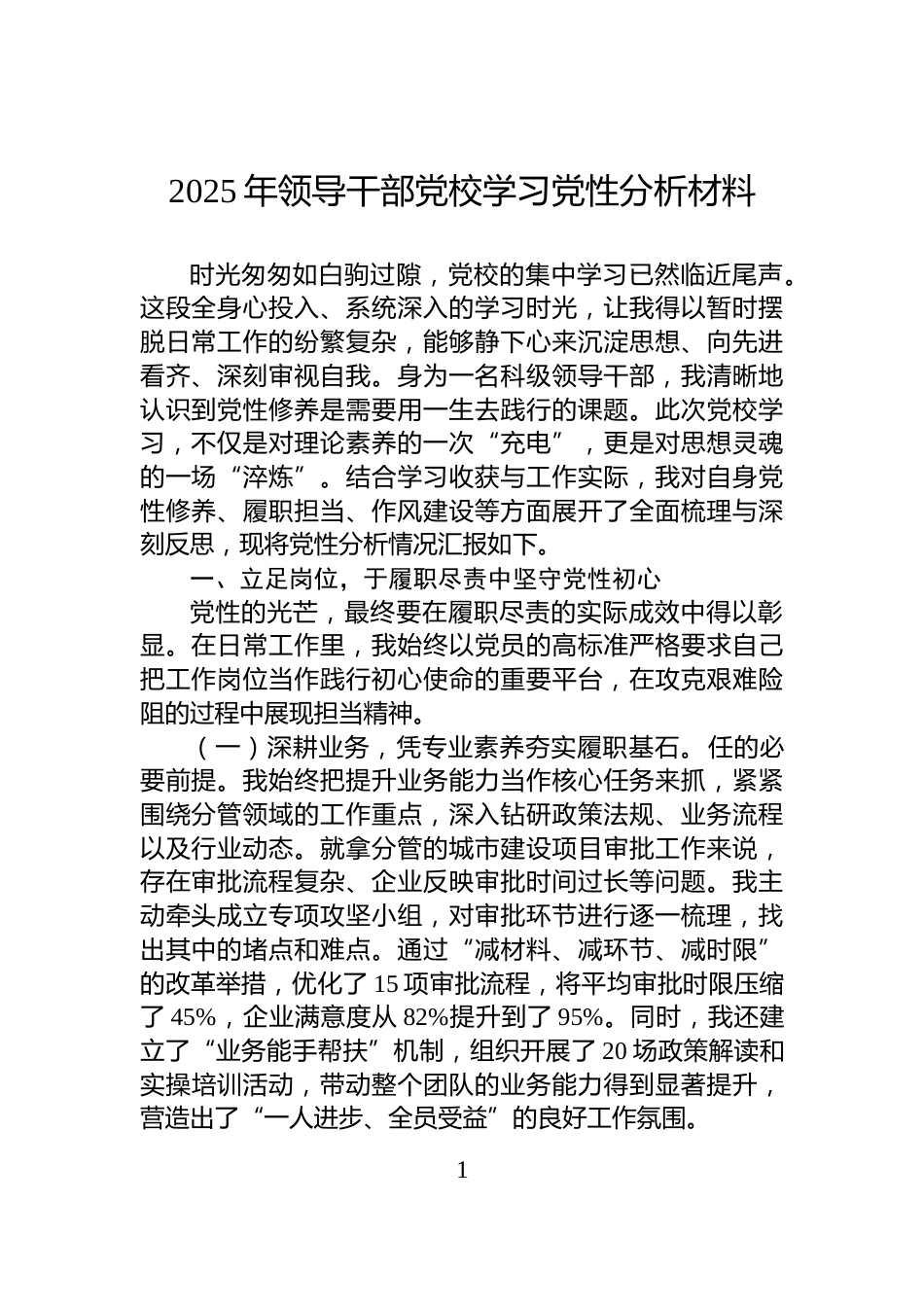 2025年领导干部党校学习党性分析材料_第1页
