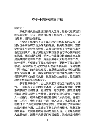 党务干部竞聘演讲稿