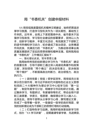 局“书香机关”创建申报材料