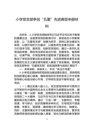 小学党支部争创“五星”先进典型申报材料