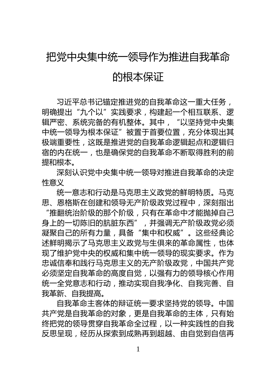 把党中央集中统一领导作为推进自我革命的根本保证_第1页