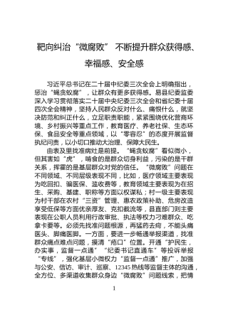 靶向纠治“微腐败”+不断提升群众获得感、幸福感、安全感