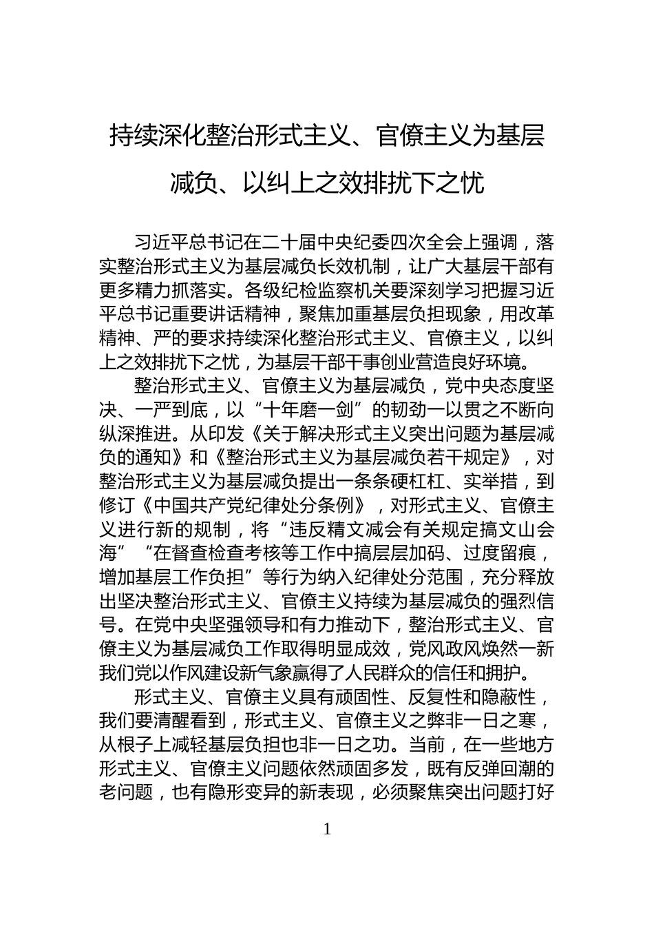 持续深化整治形式主义、官僚主义为基层减负、以纠上之效排扰下之忧_第1页