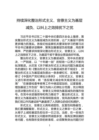 持续深化整治形式主义、官僚主义为基层减负、以纠上之效排扰下之忧