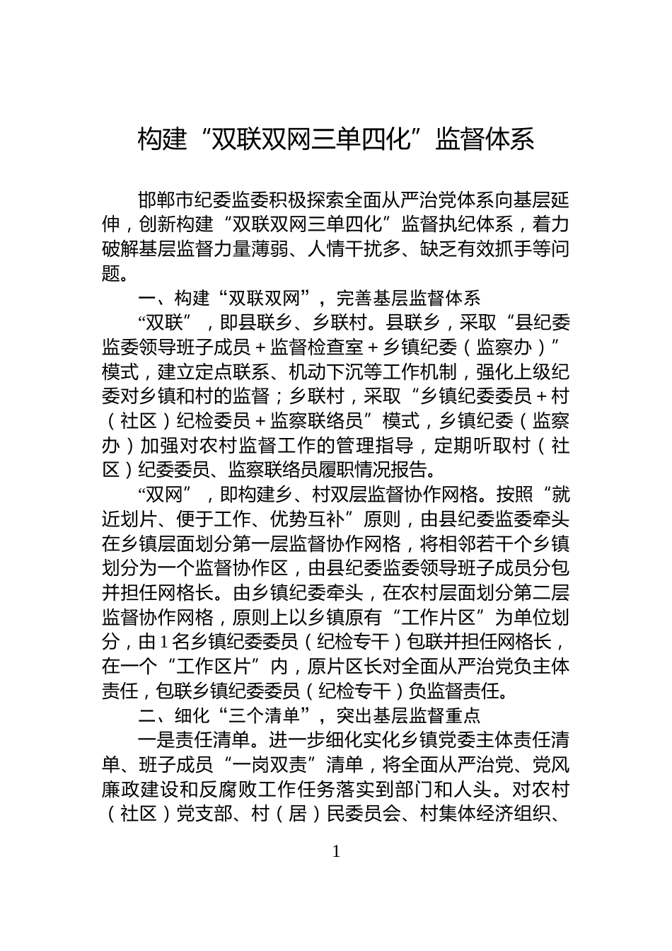 构建“双联双网三单四化”监督体系_第1页