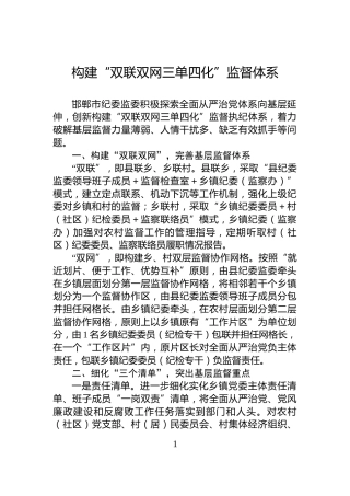 构建“双联双网三单四化”监督体系