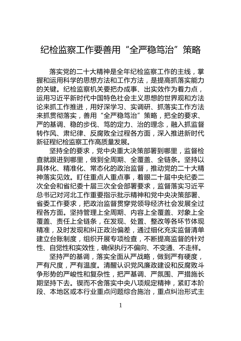 纪检监察工作要善用“全严稳笃治”策略_第1页