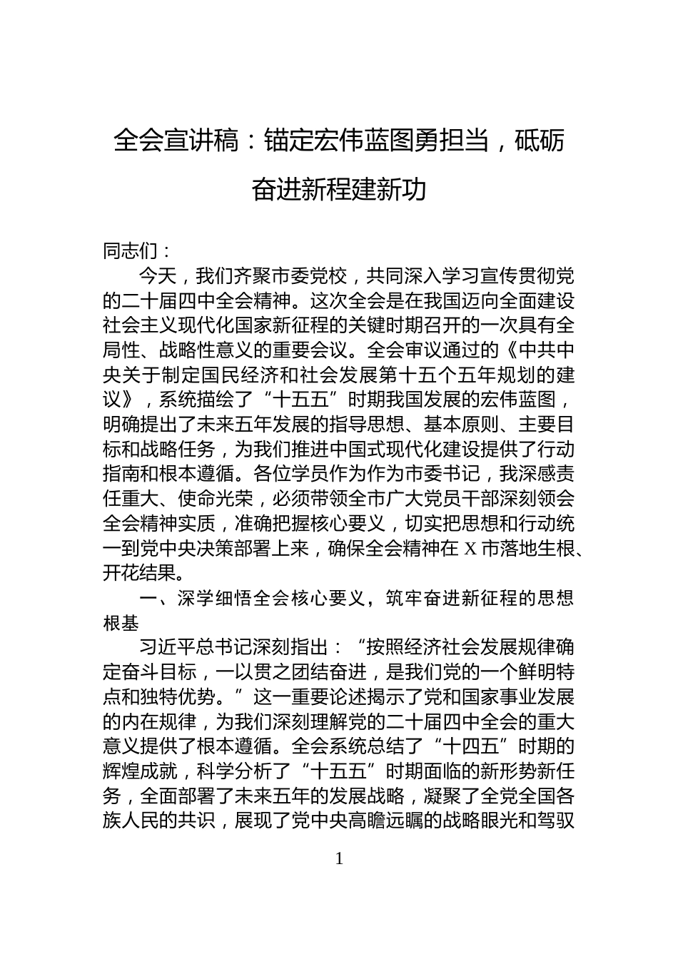 全会宣讲稿：锚定宏伟蓝图勇担当，砥砺奋进新程建新功_第1页