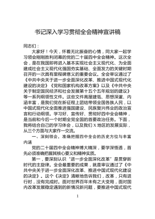 书记深入学习贯彻全会精神宣讲稿