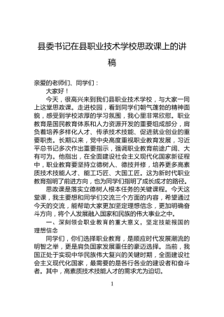 县委书记在县职业技术学校思政课上的讲稿