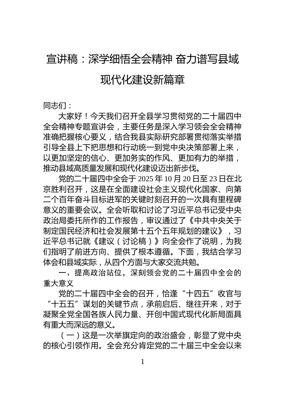 宣讲稿：深学细悟全会精神+奋力谱写县域现代化建设新篇章_第1页