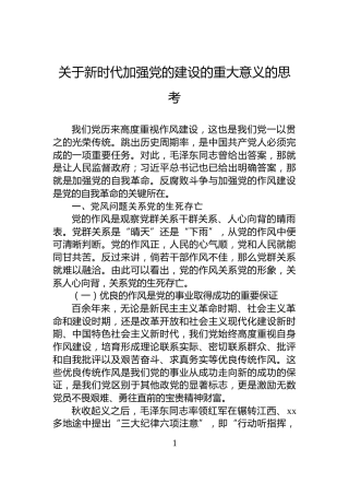关于新时代加强党的建设的重大意义的思考