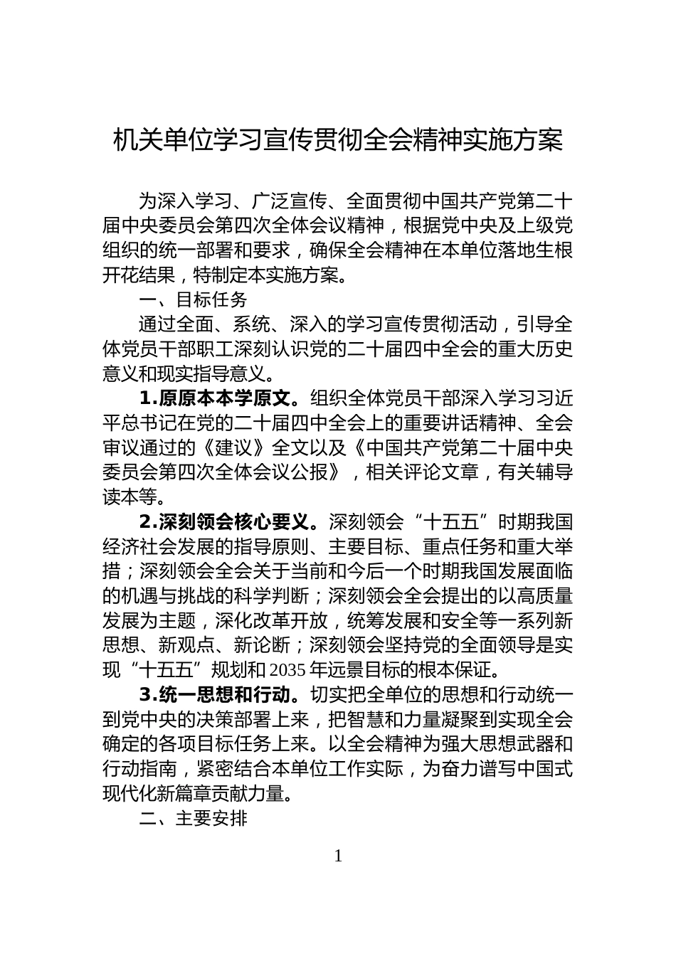 机关单位学习宣传贯彻全会精神实施方案_第1页