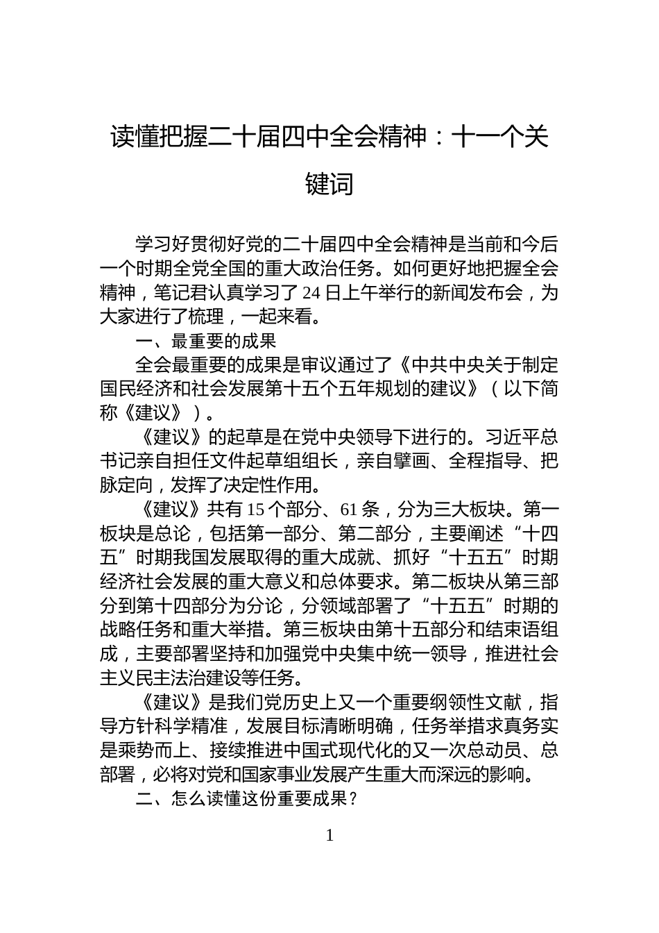 读懂把握二十届四中全会精神：十一个关键词_第1页