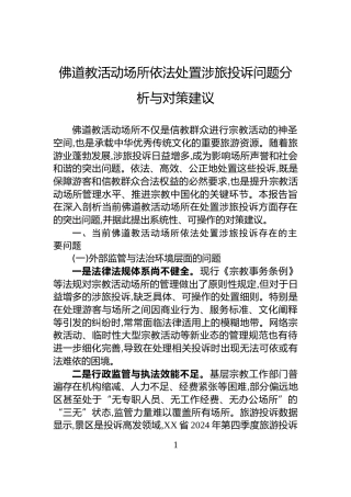 佛道教活动场所依法处置涉旅投诉问题分析与对策建议