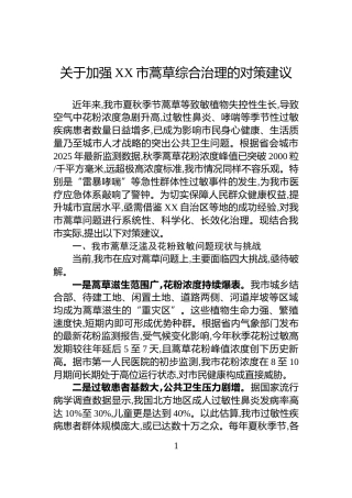 关于加强XX市蒿草综合治理的对策建议