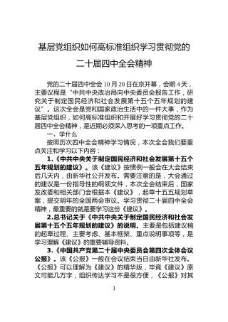 基层党组织如何高标准组织学习贯彻党的二十届四中全会精神
