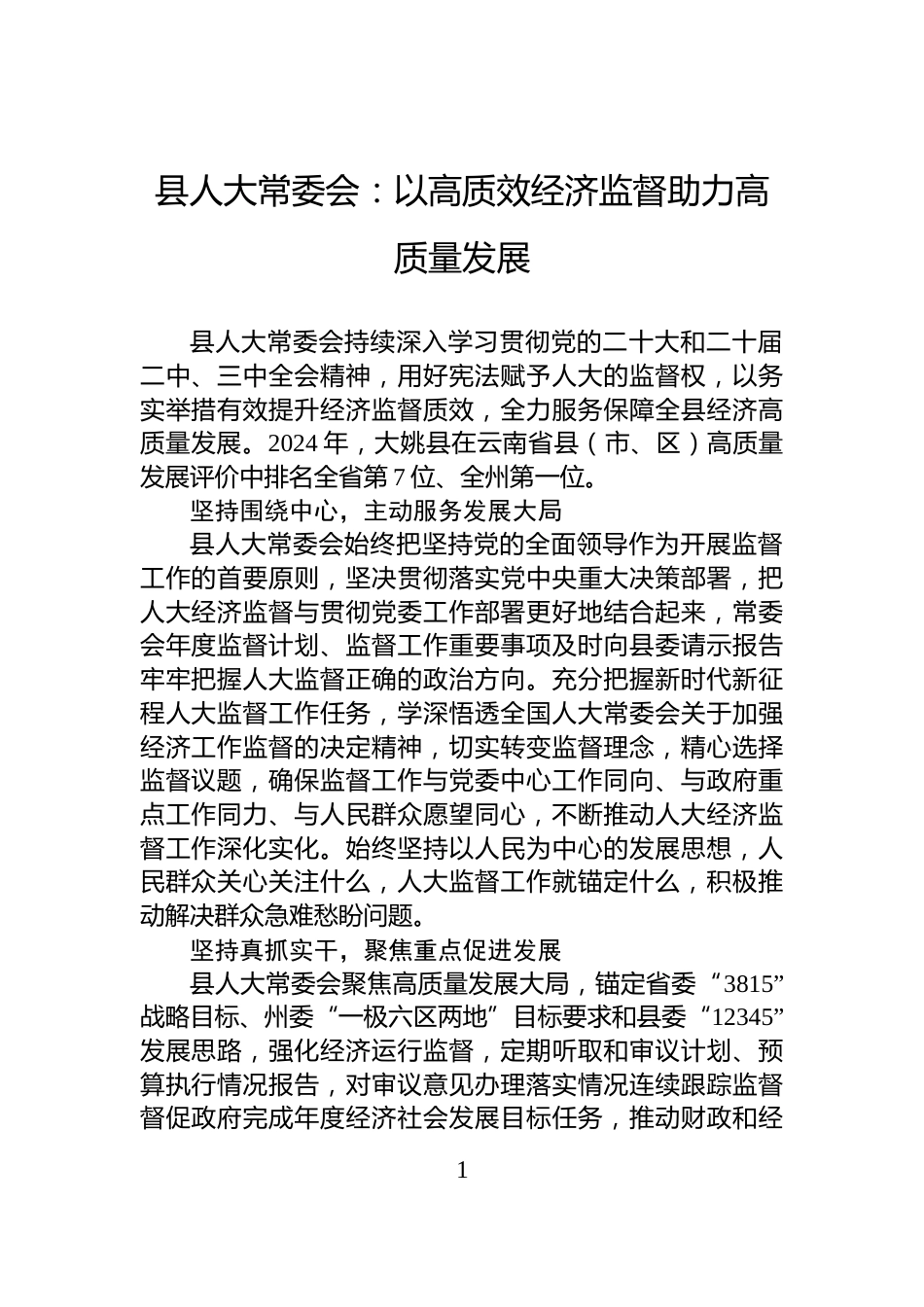 县人大常委会：以高质效经济监督助力高质量发展_第1页