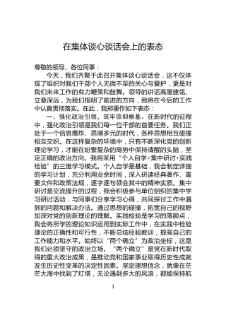在集体谈心谈话会上的表态