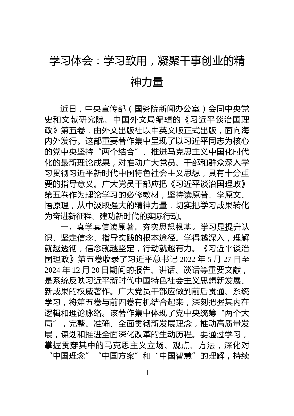 学习体会：学习致用，凝聚干事创业的精神力量_第1页