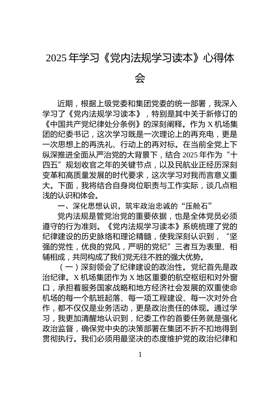 2025年学习《党内法规学习读本》心得体会_第1页