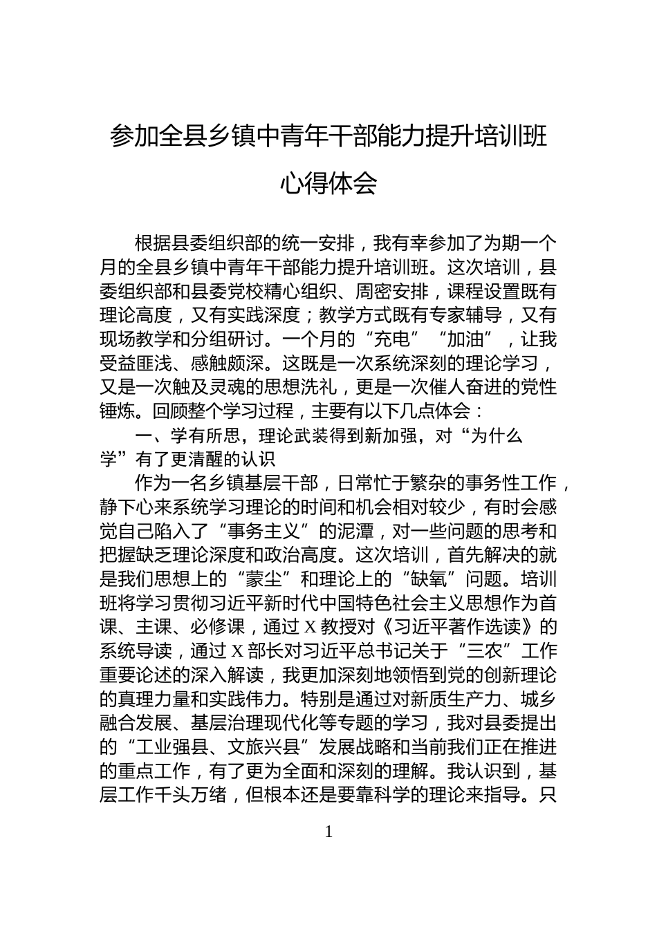 参加全县乡镇中青年干部能力提升培训班心得体会_第1页