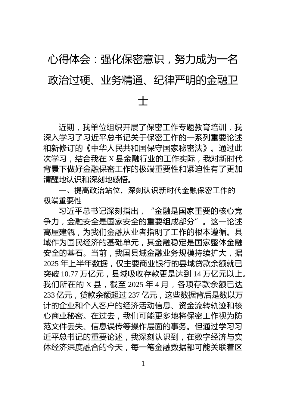 心得体会：强化保密意识，努力成为一名政治过硬、业务精通、纪律严明的金融卫士_第1页